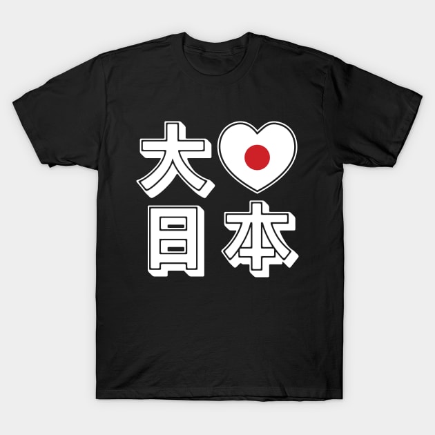 Daisuki Nihon 大好き日本 ~ Big Love Japan T-Shirt by tinybiscuits